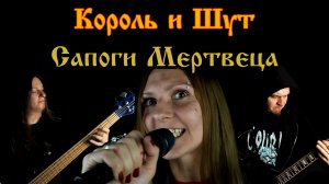 Eyes to See - Сапоги (Король и Шут cover)