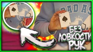 ТОП-3 ФОКУСА БЕЗ ЛОВКОСТИ РУК