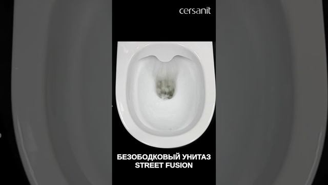 Как смывает безободковый унитаз? Модель Street Fusion бренда Cersanit #ремонт #унитаз #безободковый