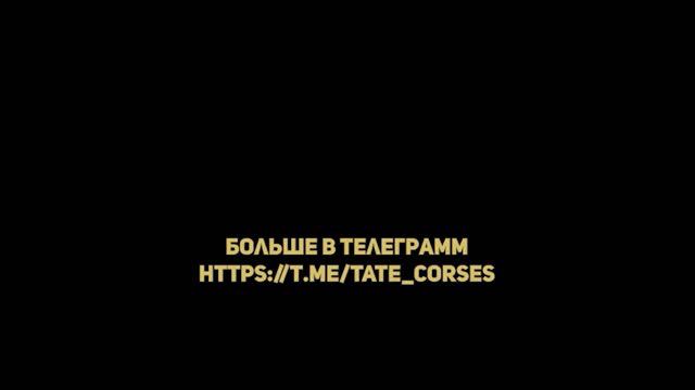 Эндрю Тейт (Andrew Tate) курсы (слив): 3 мотиватора, познакомить тебя с кем угодно, кого знает Тейт
