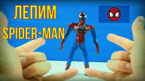 Как слепить Человека паука - SPIDER-MAN