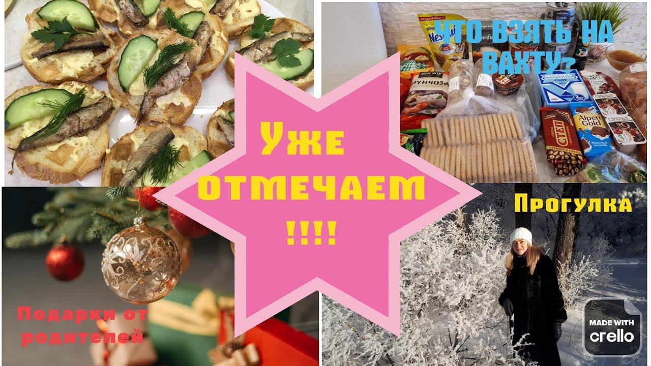 Отмечаем Новый год!/Подарки от родителей/Обзор покупок на вахту