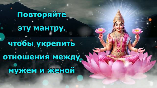 Повторяйте эту мантру, чтобы укрепить отношения между мужем и женой.