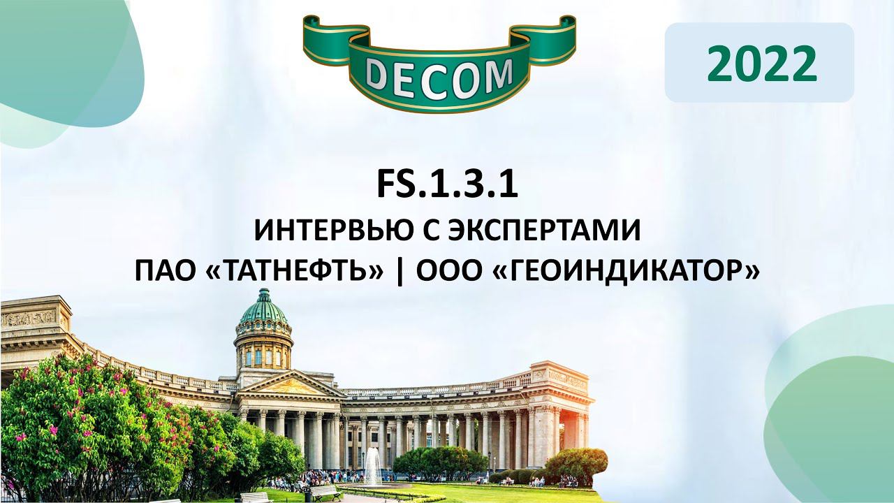 DECOM 2022 | FS.1.3.1 - Интервью с экспертами ПАО «Татнефть», ООО «Геоиндикатор»