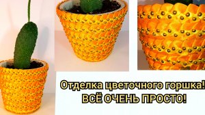 Отделка цветочного горшка!ВСЁ ОЧЕНЬ ПРОСТО И ЛЕГКО!!!
