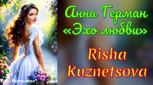 Risha Kuznetsova — «Эхо любви» (к/ф. "Судьба"). Анна Герман (Cover) #stream #живойзвук #music