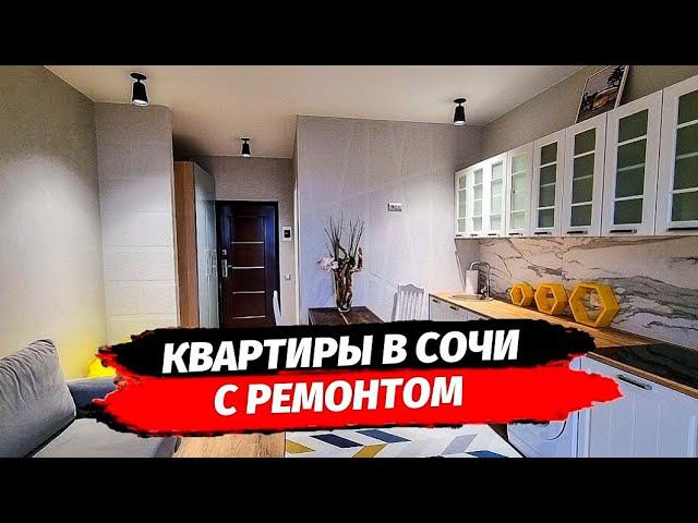 Квартиры с ремонтом в Сочи. Ипотека. Комплекс сдан. Недвижимость Сочи.