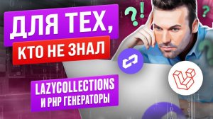 LazyCollections и PHP генераторы. Как применять на практике