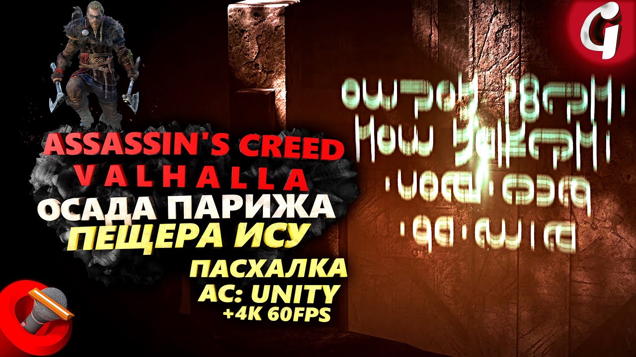 Где найти Пещеру Ису в Assassin's Creed Valhalla ОСАДА ПАРИЖА - Гайд / Пасхалка AC: Unity