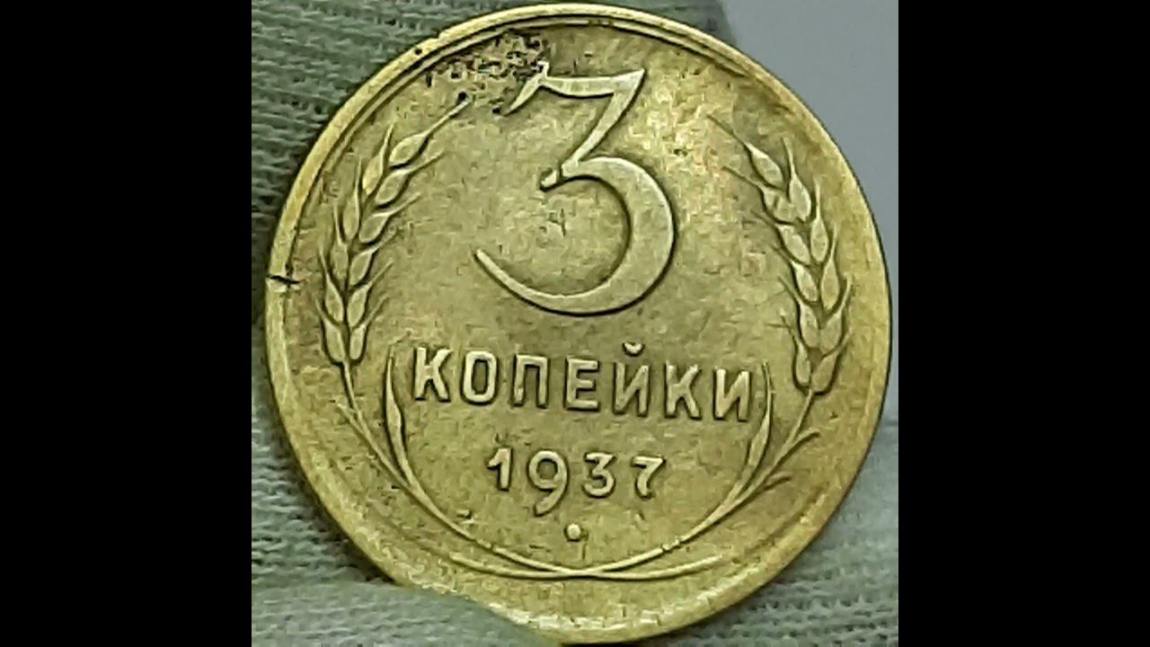 3 копейки 1937 года.