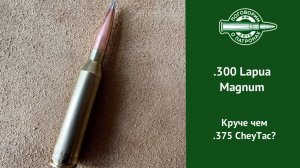 Снайперский патрон 300 Lapua Magnum
