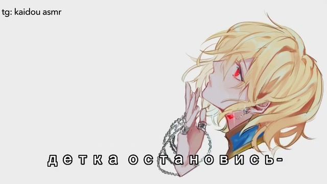 АСМР : курапика крута хорни kurapika kuruta x listener