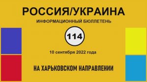 н114. Россия-Украина. На харьковском направлении