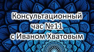 Консультационный час 11 (13 января 2023)