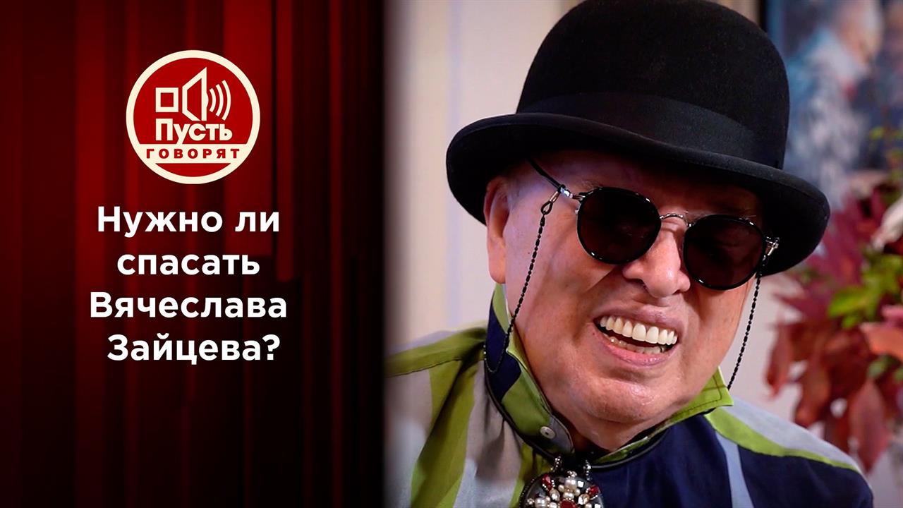 Кто зарабатывает на горе и радости Вячеслава Зайцева? Пусть говорят. Выпуск от 12.04.2021