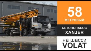 Автобетононасос XANJER 58-6RZ на шасси VOLAT 8х4