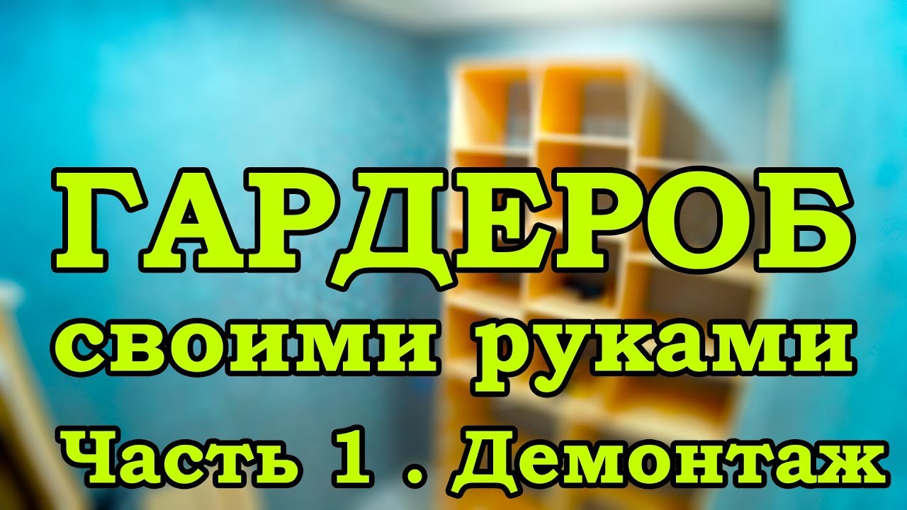 ГАРДЕРОБНАЯ СВОИМИ РУКАМИ! Часть 1. Демонтаж смотреть онлайн