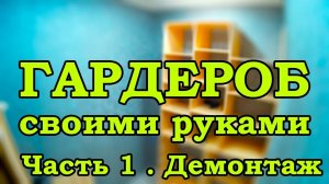ГАРДЕРОБНАЯ СВОИМИ РУКАМИ! Часть 1. Демонтаж