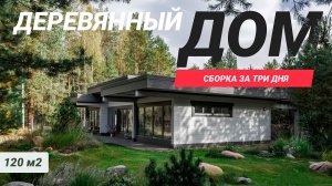 Сборка дома за 3 дня. Дом из клееного бруса 120 м.кв. с двумя санузлами и тремя спальнями.