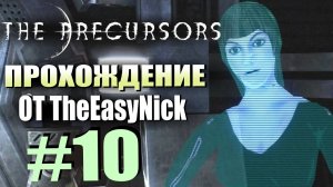 The Precursors / Предтечи. Прохождение. #10. Полёт в космос.