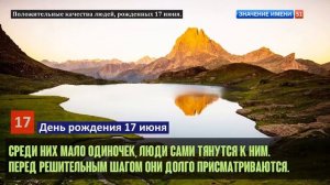 Люди рожденные 17 июня День рождения 17 июня Дата рождения 17 июня правда о людях