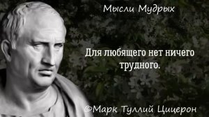 Потрясающие Цитаты Марка Туллия Цицерона, Цитаты великих людей.