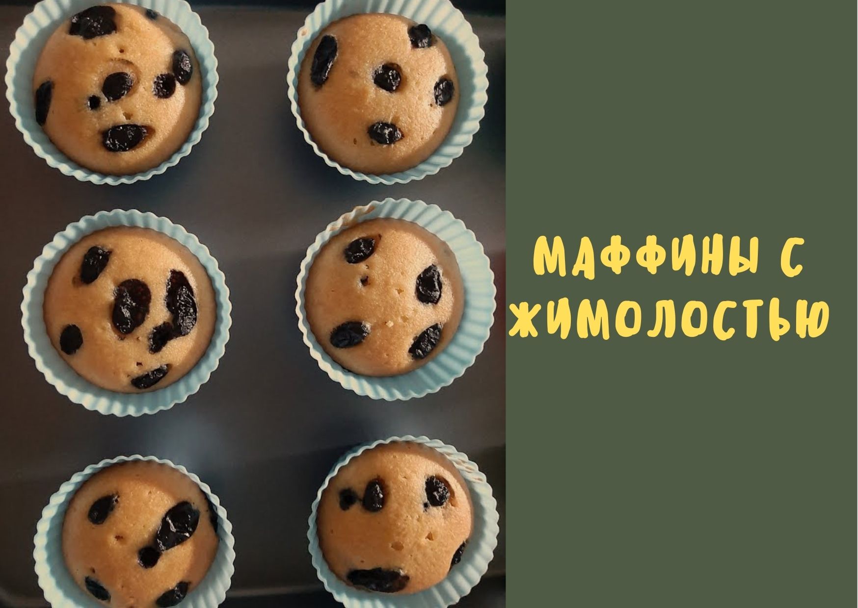 Маффины с жимолостью / рецепт универсального теста / без яиц  / без молока