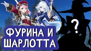 АНОНС ФУРИНЫ, ШАРЛОТТЫ И СПОЙЛЕРЫ СЮЖЕТА | ОФИЦИАЛЬНО | Genshin Impact