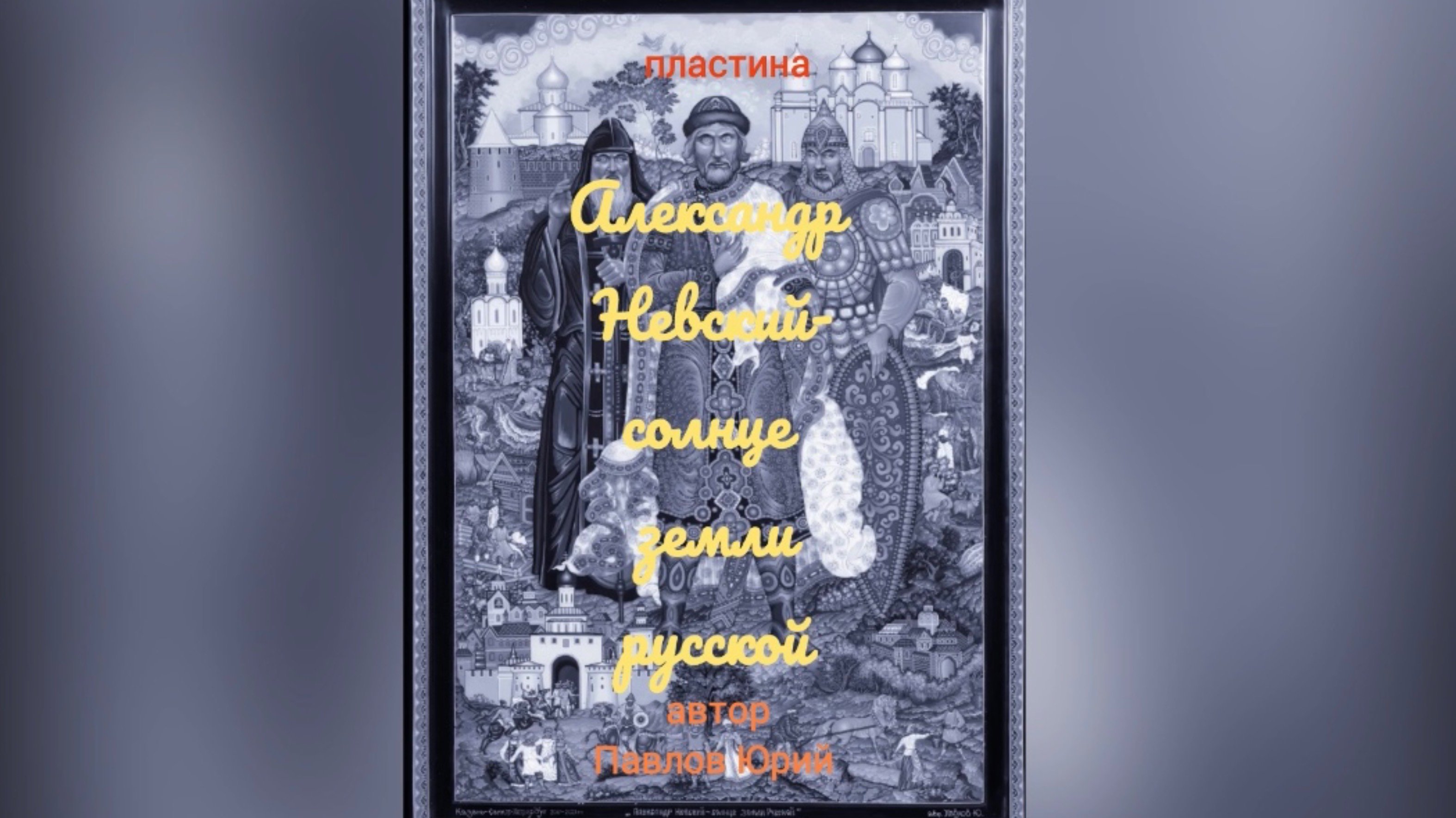 пластина «Александр Невский- солнце земли русской»