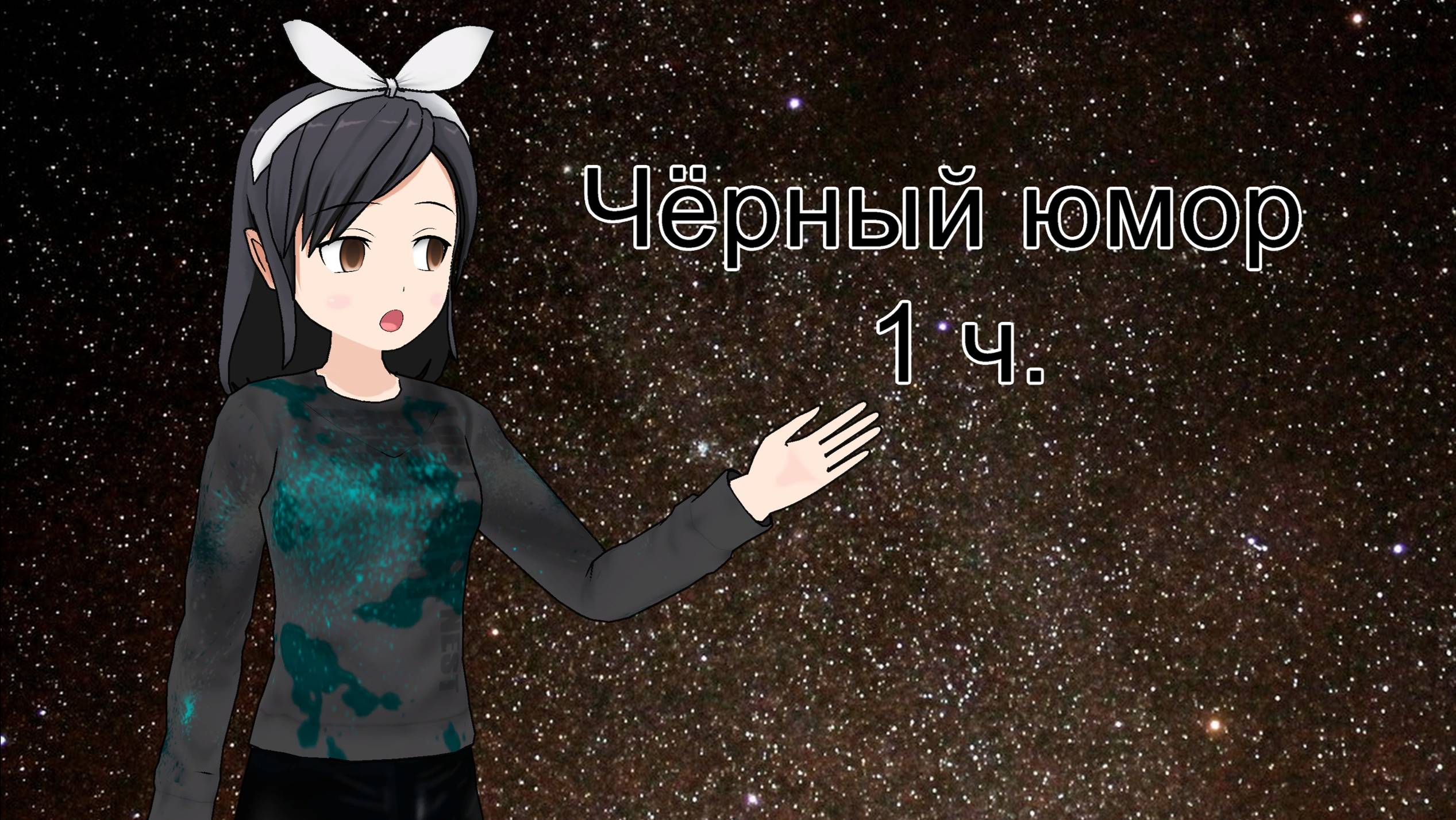 Черный юмор 1ч.