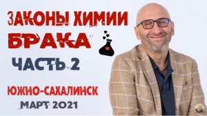 Сатья • «Законы химии брака» часть2. Южно-Сахалинск, 23 марта 2021