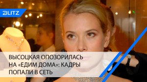 Высоцкая опозорилась на «Едим дома»: кадры попали в Сеть