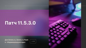 Патч 11.5.3.0