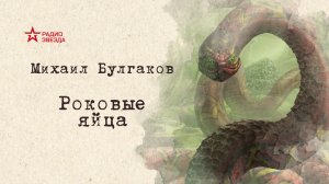 Глава 3. АУДИОКНИГА: Михаил Булгаков "Роковые яйца".