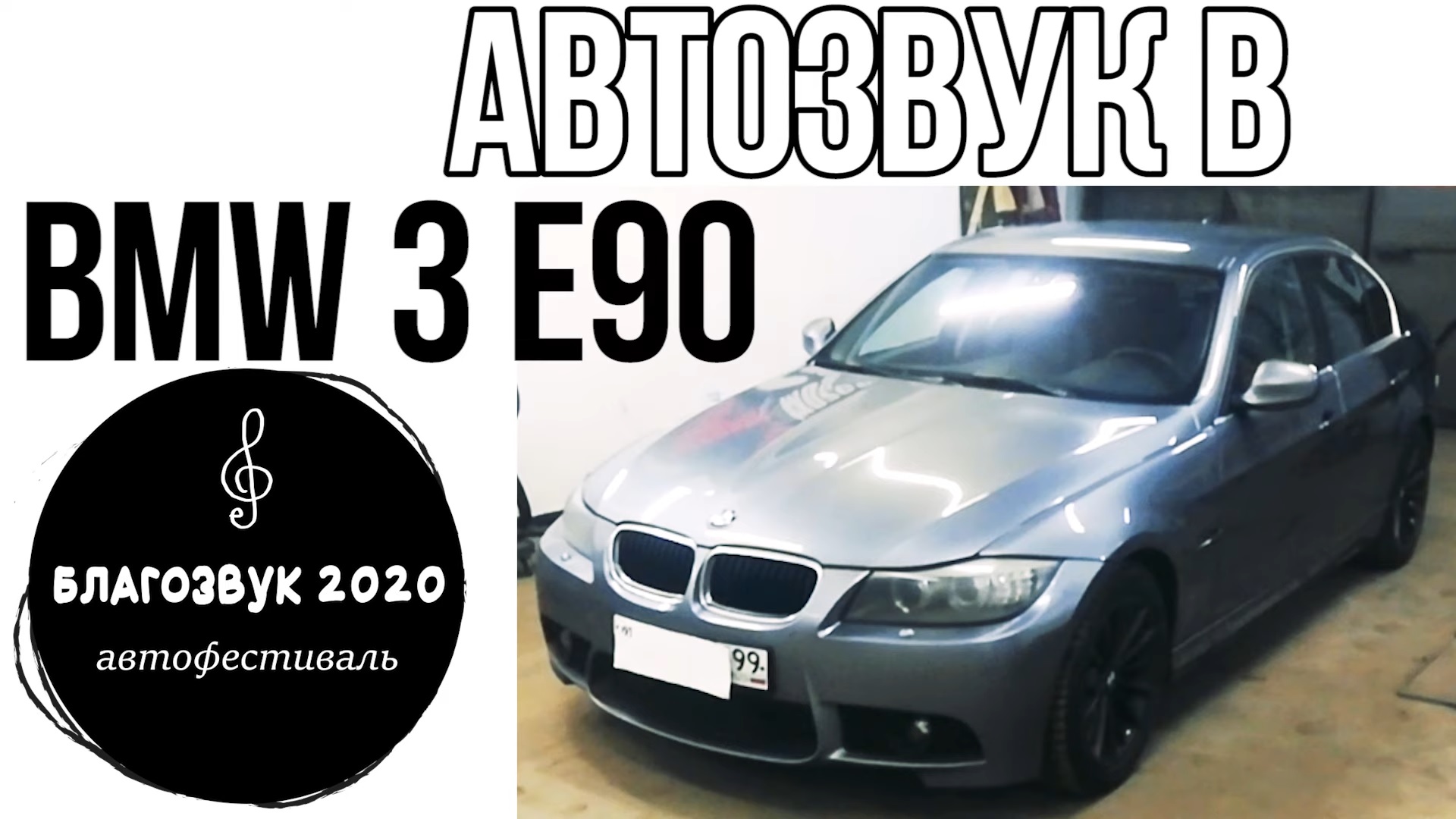 Громкий SQ АвтоЗвук в BMW 3  E90 с БлагоЗвук 2020.