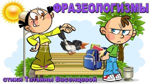 Фразеологизмы.