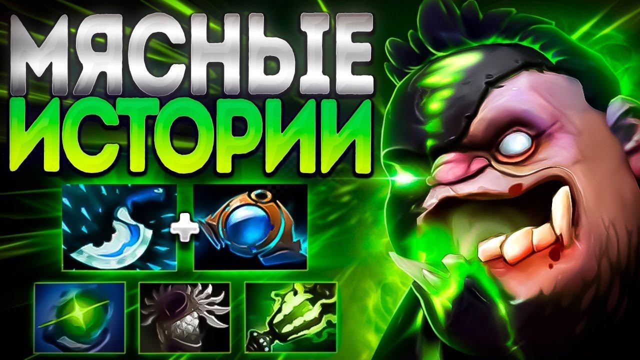 МЯСНЫЕ ИСТОРИИ В НОВОМ ПАТЧЕ 7.36? ПУДЖ ЛЕГЕНДАPUDGE DOTA 2