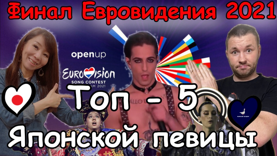 Финал Евровидения 2021. Топ-5 мнение Японской певицы. Реакция.