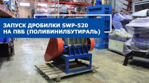 Запуск дробилки SWP-520 на ПВБ