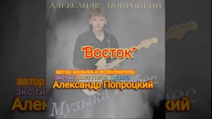 Восток. Автор музыки и исполнитель Александр Попроцкий (экс-гитарист Петра Дранги)