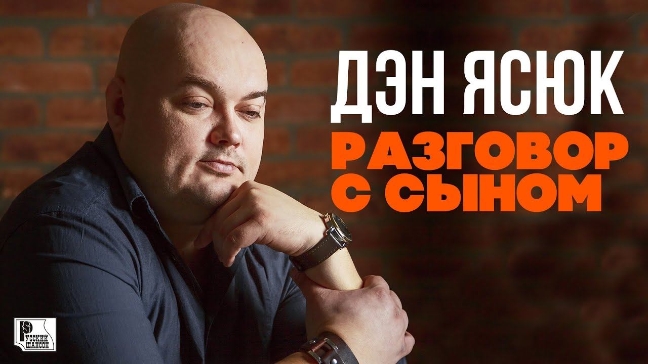 Песни дэна. Дэн Ясюк. Дэн Ясюк - разговор с сыном. Дэн Ясюк за друзей.