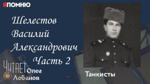 Шелестов Василий Александрович Часть 2. Проект "Я помню" Артема Драбкина. Танкисты.