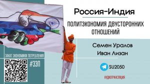 Россия-Индия: политэкономия двусторонних отношений / Семен Уралов, Иван Лизан #ЗЭП