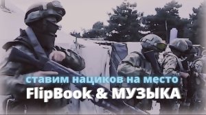 за каждое кровью залитое детское платье- работайте братья... FlipBook. Музыка. Клип.