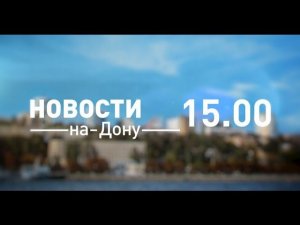 Новости 15 00 от 12 декабря - телеканал ДОН24