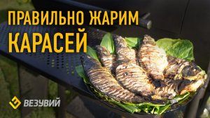 Рецепт жаренных карасей на углях без мелких костей