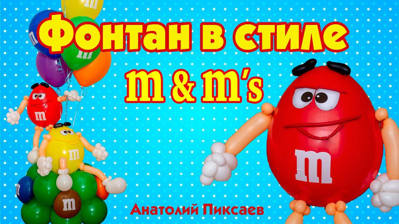 Стилизованный фонтан из шаров