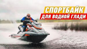 Yamaha FX Cruiser: это было быстро. Знакомлюсь с гидроциклами #ЧУДОТЕХНИКИ №82