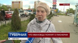 Что ивановцы помнят о пионерии?