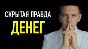 Скрытая Правда Денег: Как Стать Богатым и Успешным с Нуля